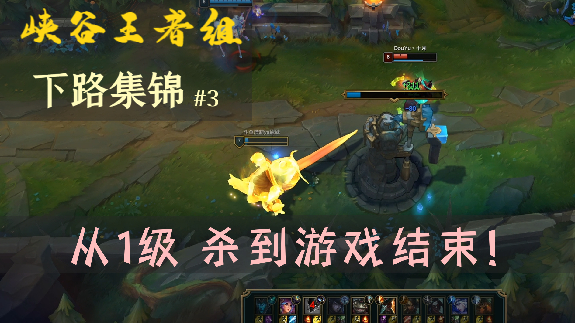 从1级杀到游戏结束! 峡谷王者下路组集锦#3