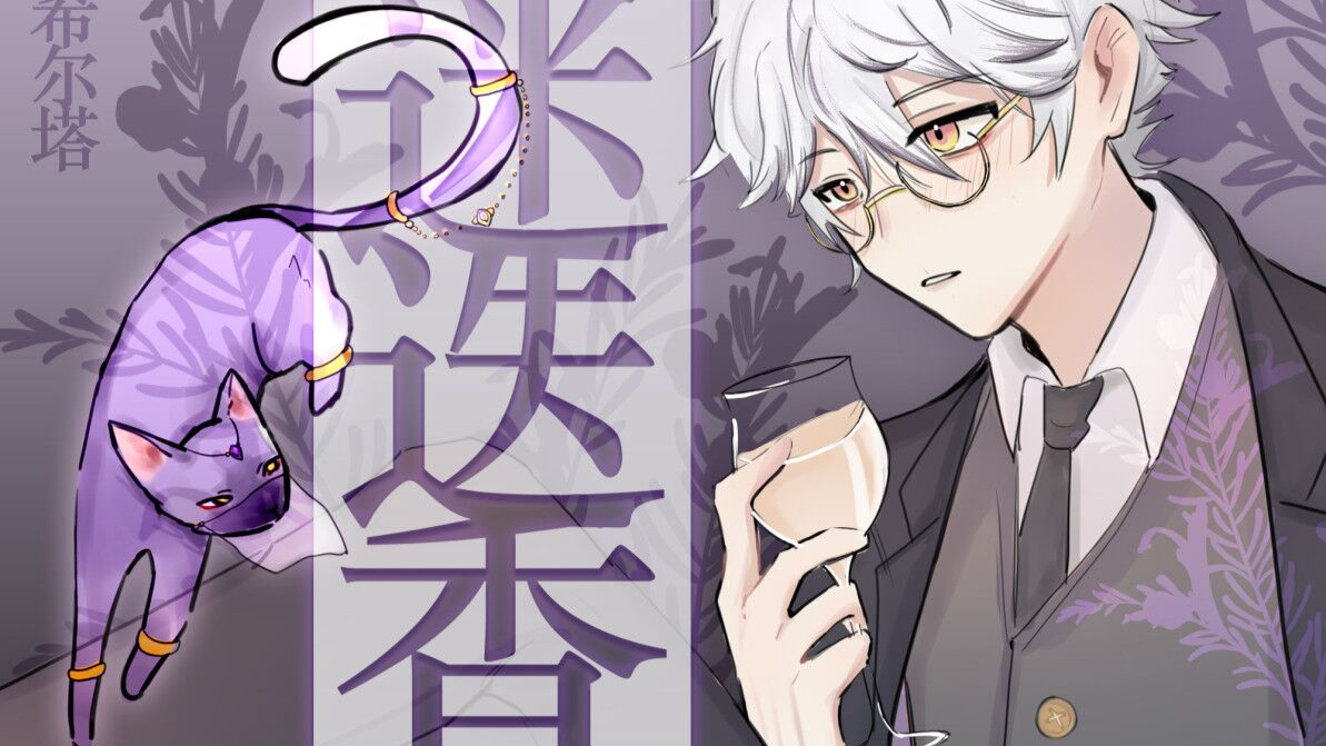 【VUP万圣祭】【希歌】《迷迭香》虚拟侦探不会爱上魅惑猫娘