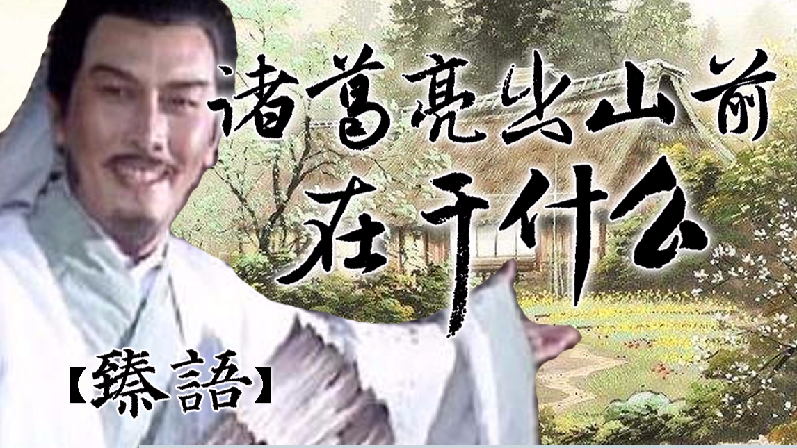 三国故事录:诸葛亮出山前都在做什么?(上)【臻语】