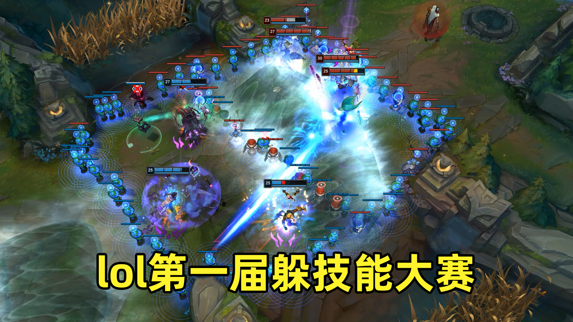 lol第一届躲技能大赛:这是一场开挂都赢不了的战斗!