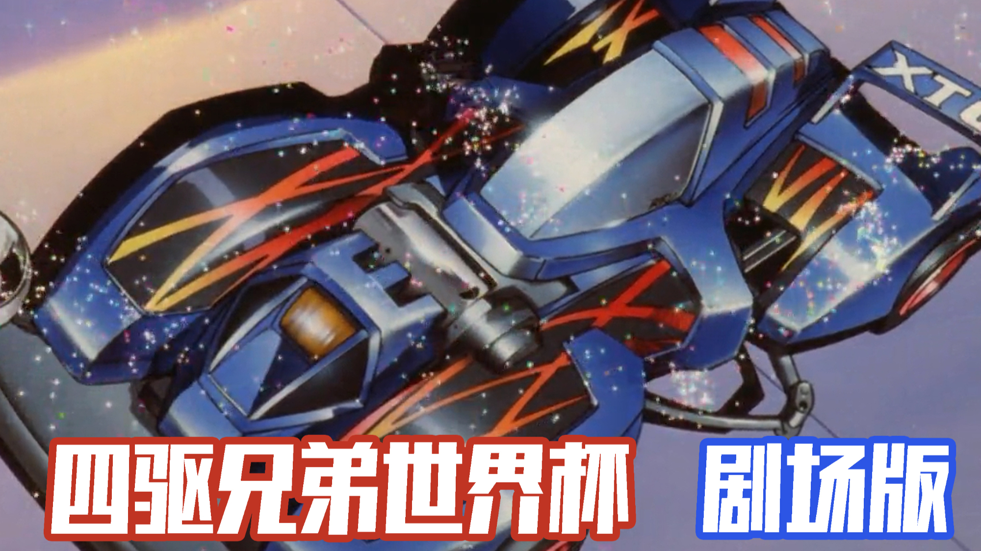 【四驱兄弟剧场版】疯狂的赛车!雷霆之星