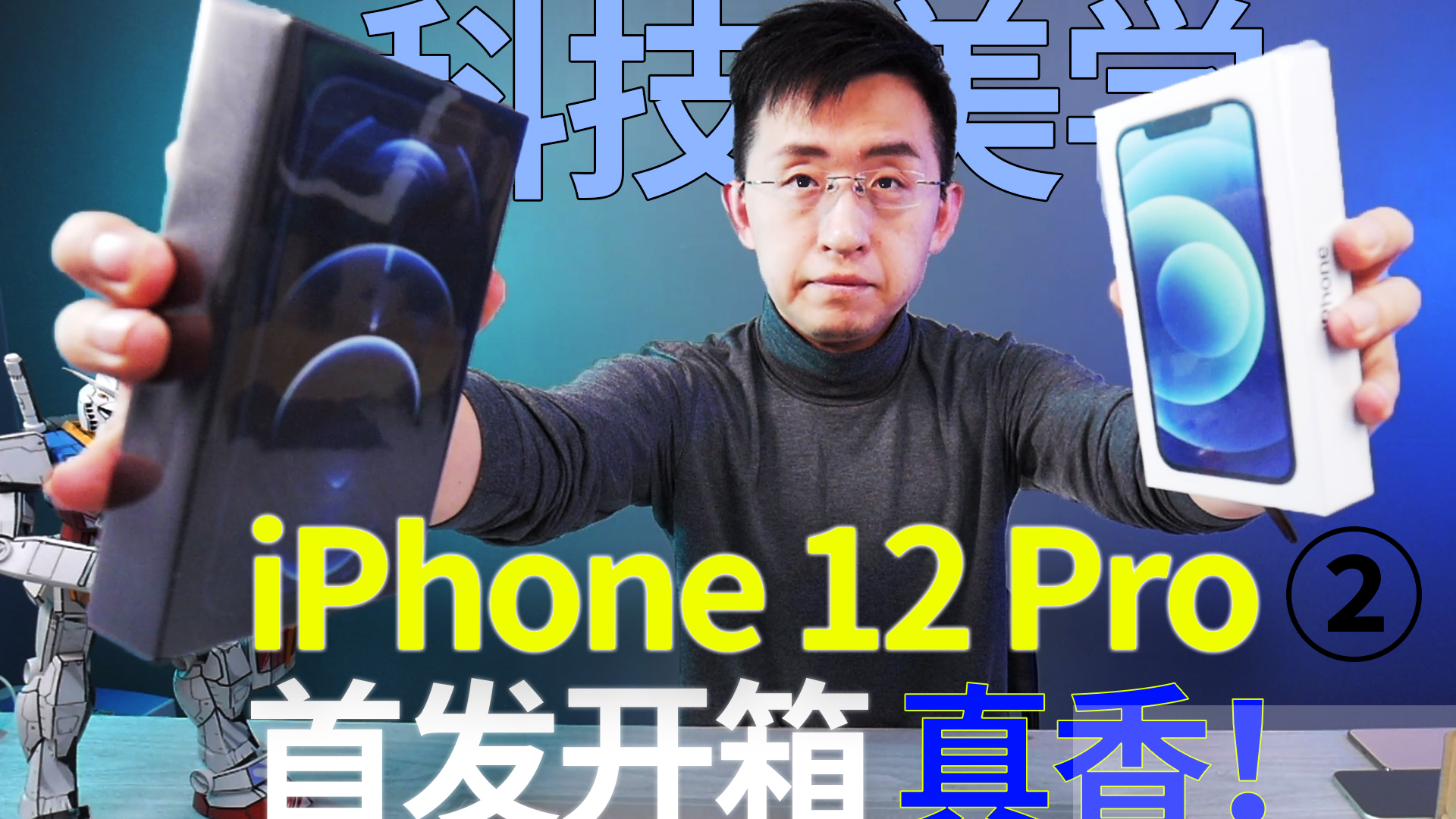 「科技美学直播」iPhone12Pro 首发开箱②真香!看外观就知道是旗舰了 颜值名不虚传