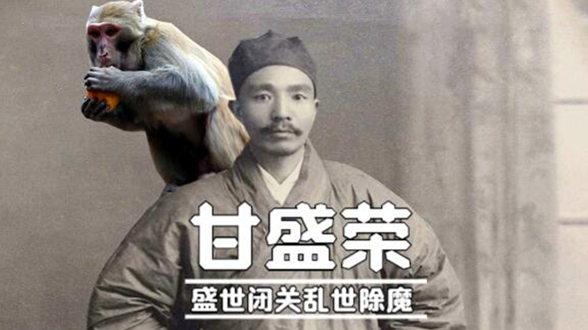 训练猴子杀死11名日本兵,"抗日奇侠"甘道士,盛世归隐乱世除魔