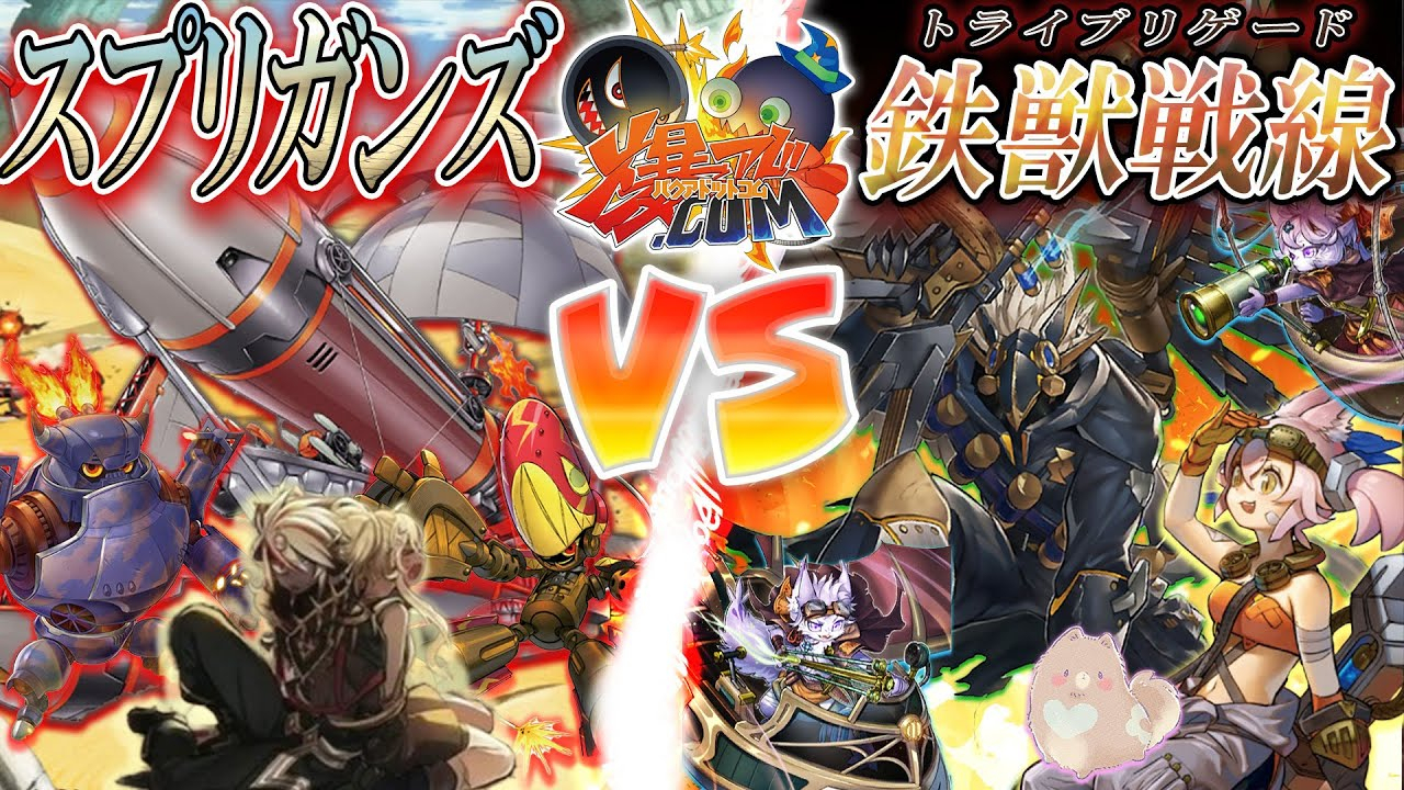 【游戏王ACF字幕组】大沙海中的未知邂逅『护宝炮妖』vs『铁兽战线』