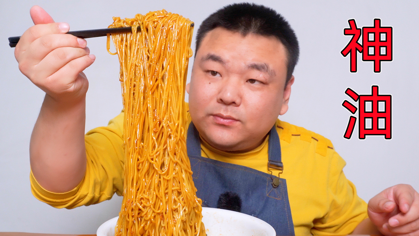 爆香葱油拌面,神秘精油加持,香炸了!