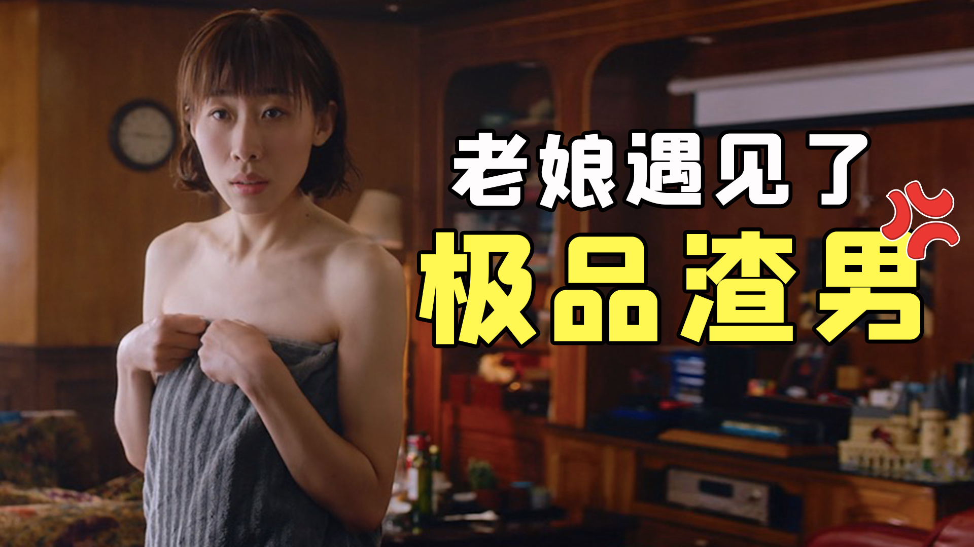 出轨、PUA、骗炮!极品渣男给观众看吐了!爆笑解说《半个喜剧》