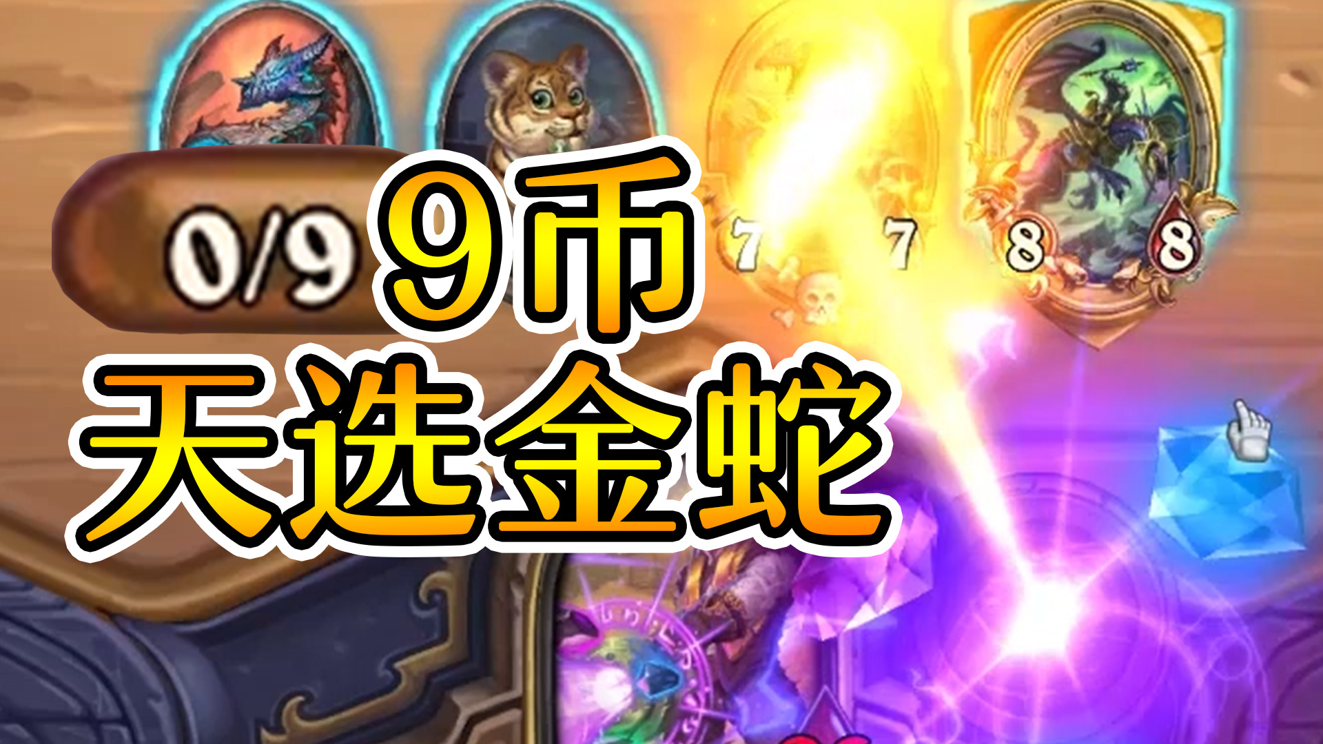 我就是天选之蛇!炉石酒馆战棋