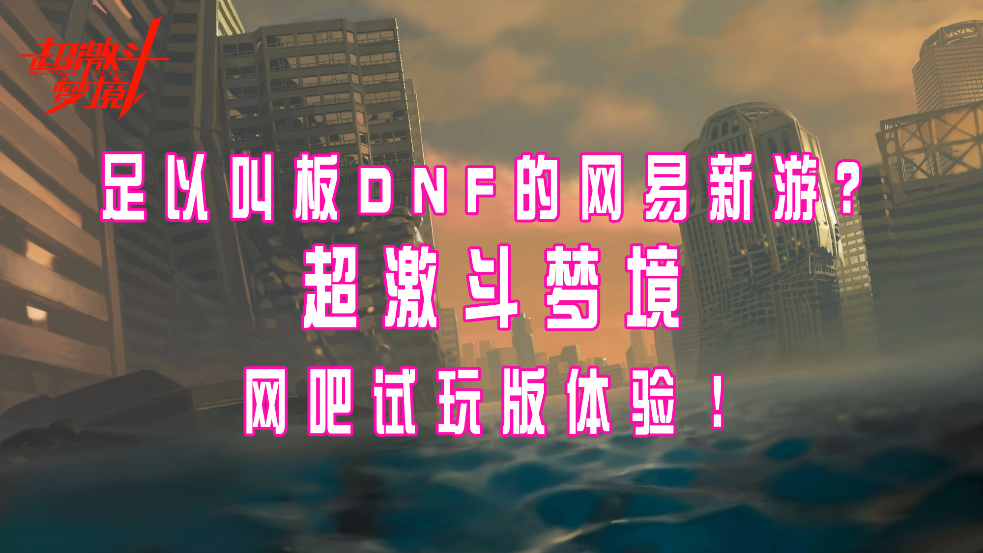 足以叫板DNF的网易新游?超激斗梦境网吧试玩版体验!