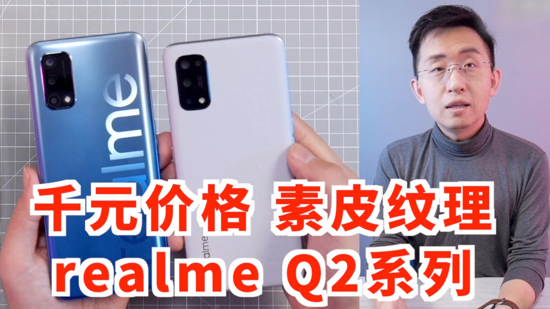「科技美学直播」双11最香机?realme真我Q2系列开箱