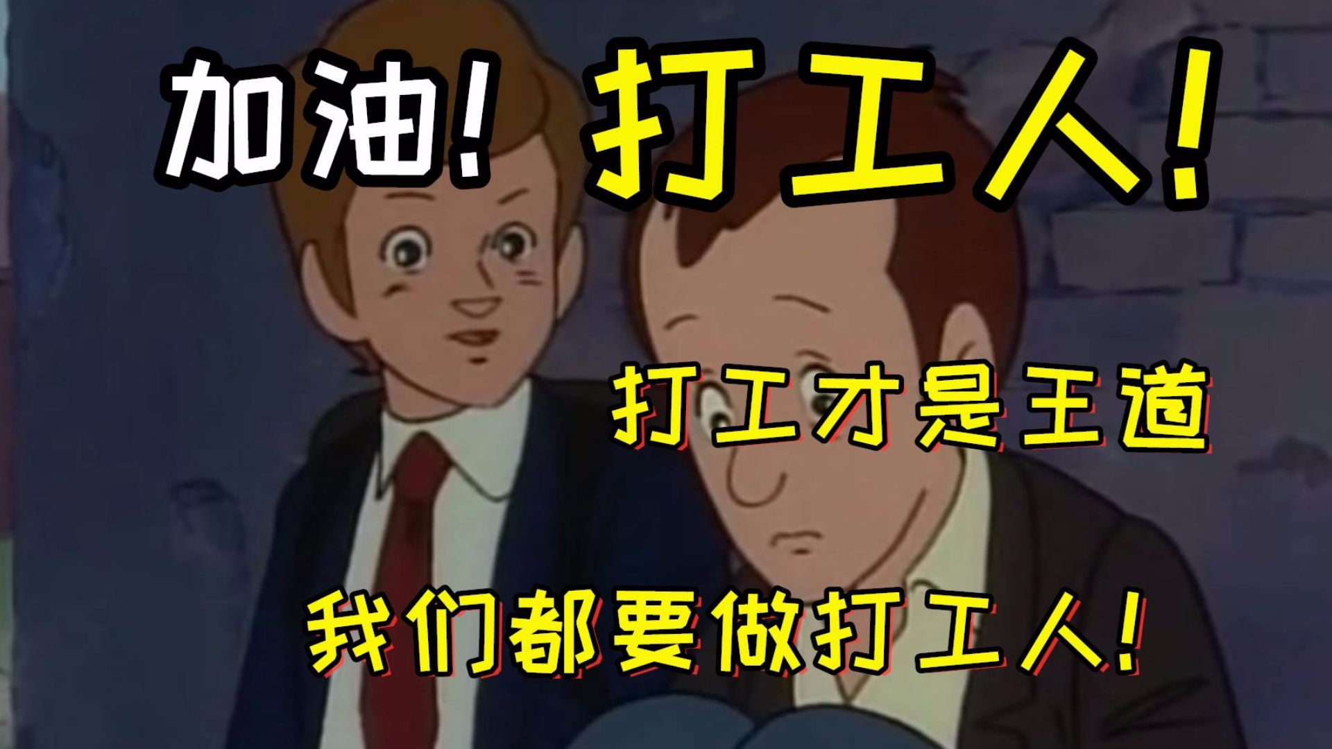 《打工人!打工魂!打工都是人上人!》