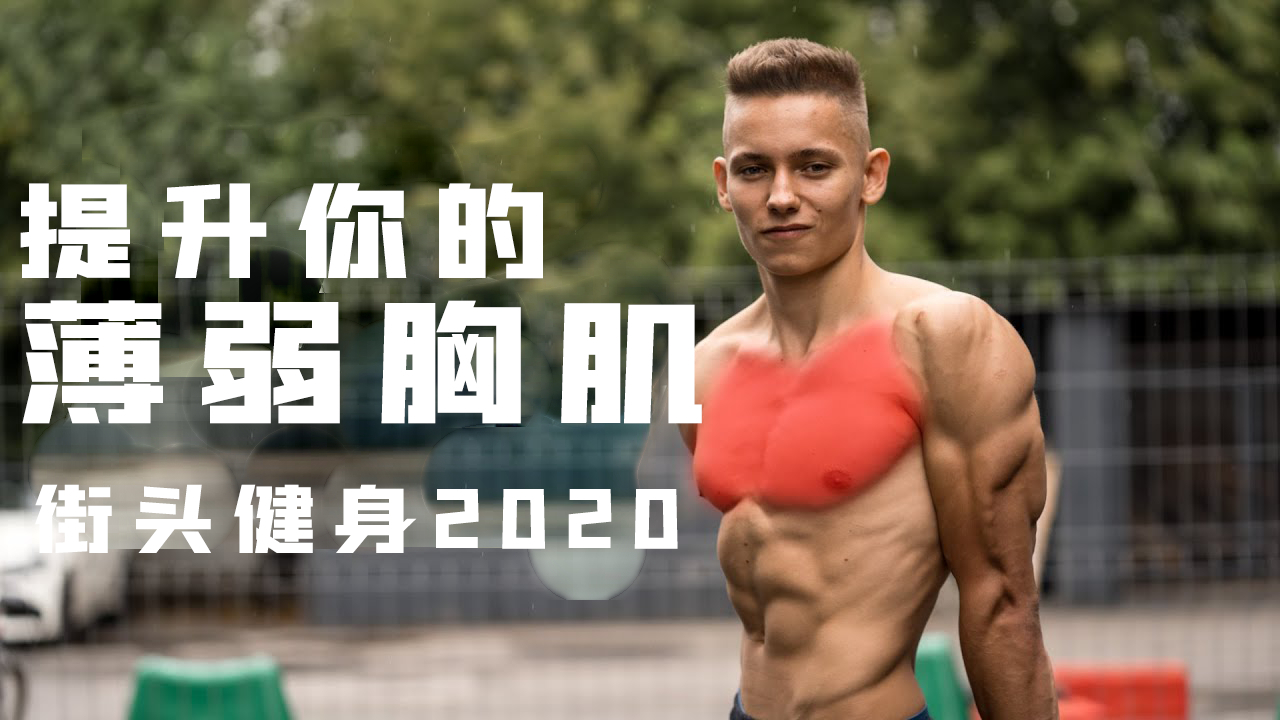 提升你的薄弱胸肌训练|街头健身2020