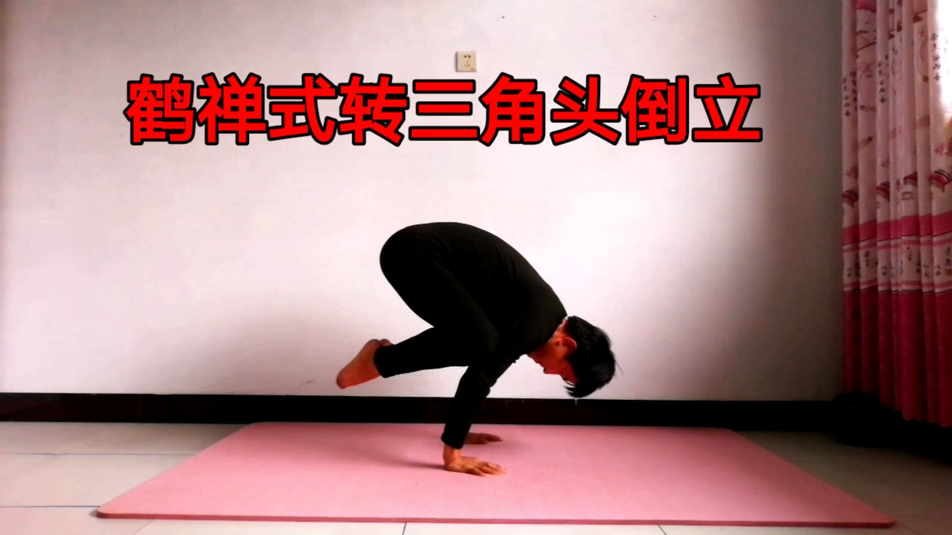 1分钟学会从鹤禅式到三角头倒立!