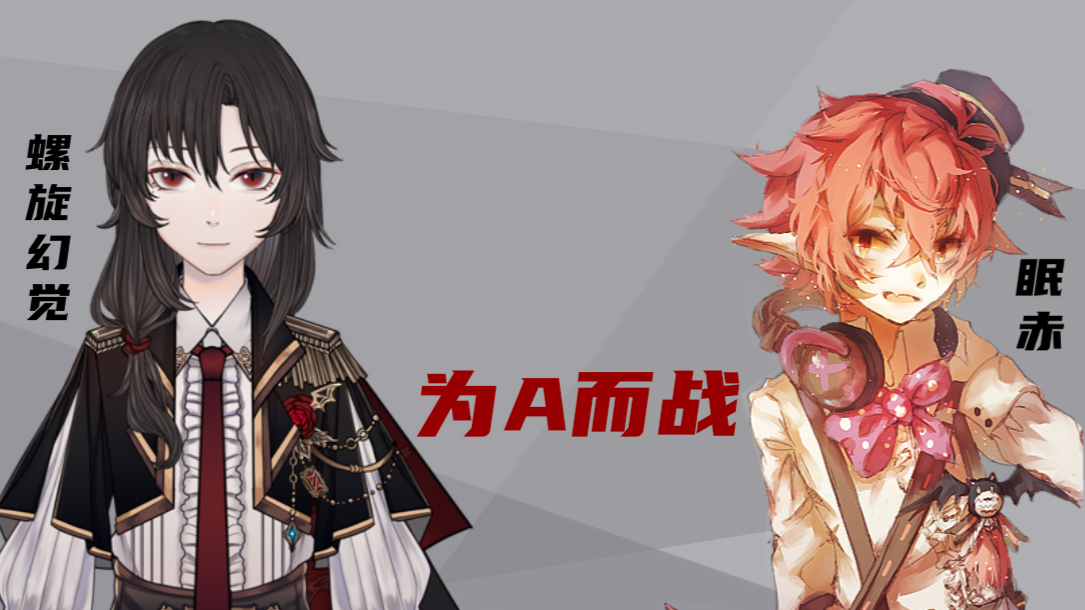 【螺旋幻覚×眠赤】为A而战【低音炮之争】