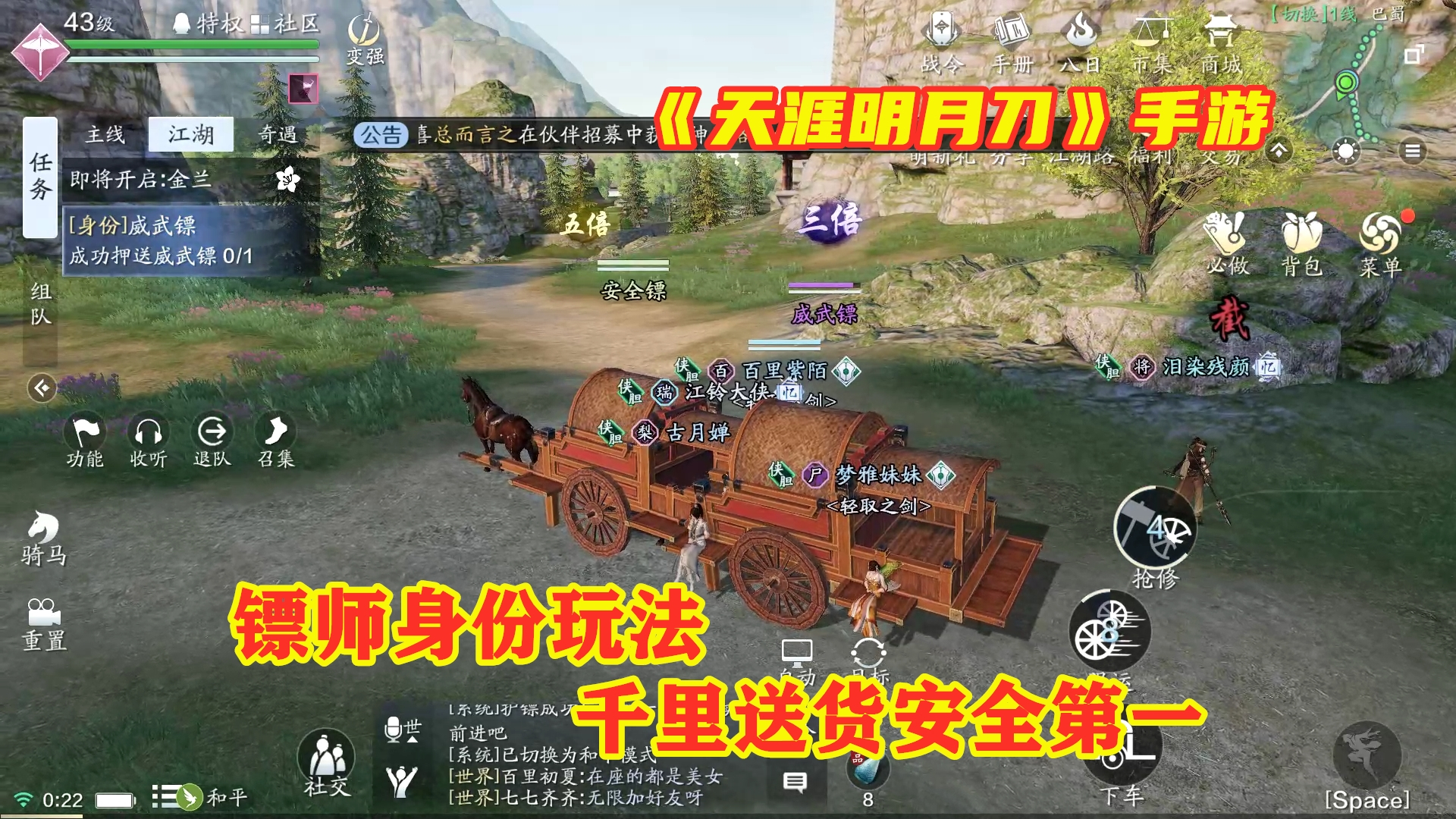 【超A新生计划】天涯明月刀手游:镖师身份玩法详解!千里给人送货,安全最重要!