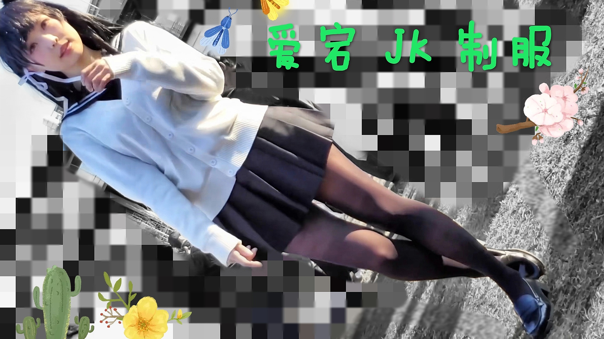 JK制服的诱惑,别告诉我你想象不到?