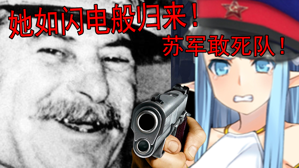 苏联如闪电般归来!苏军敢死队你玩过没?