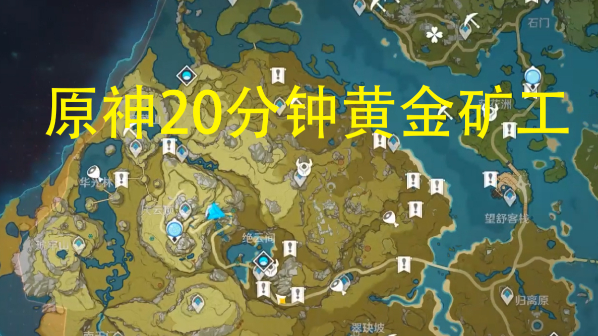 原神快速挖矿路线