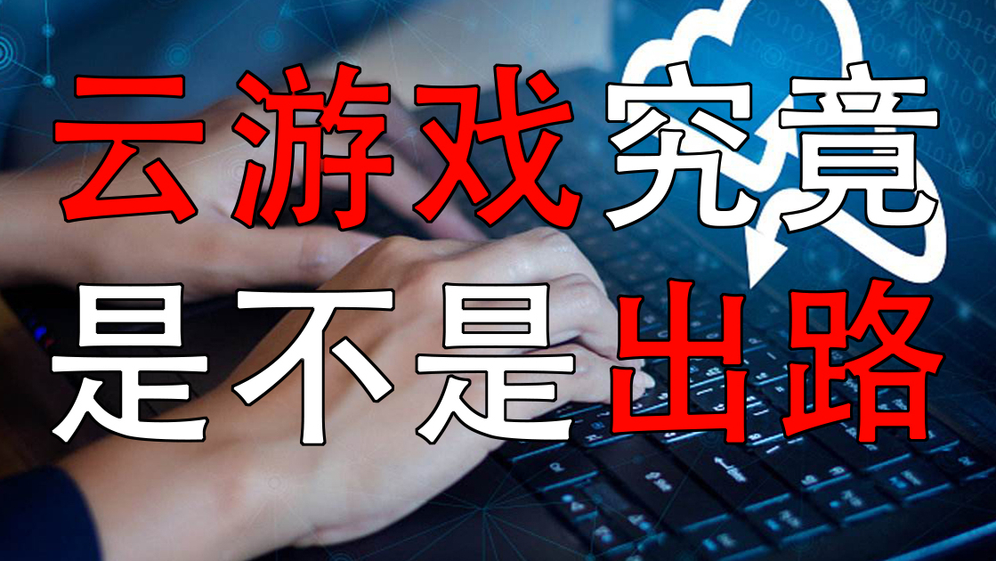 云游戏?游戏业的未来市场究竟通往何方?【游戏那些事#15】