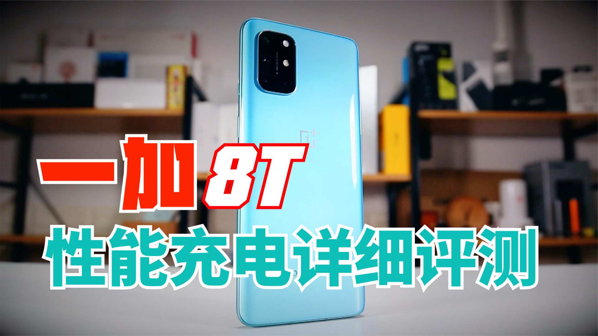 2020下半年真香旗舰?一加8T性能充电深度评测【新评科技】