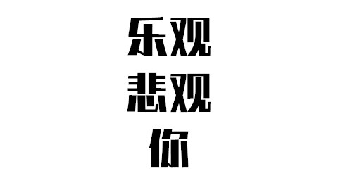 【A站独家】简简单单4张图~乐观的人和悲观的人的不同看法