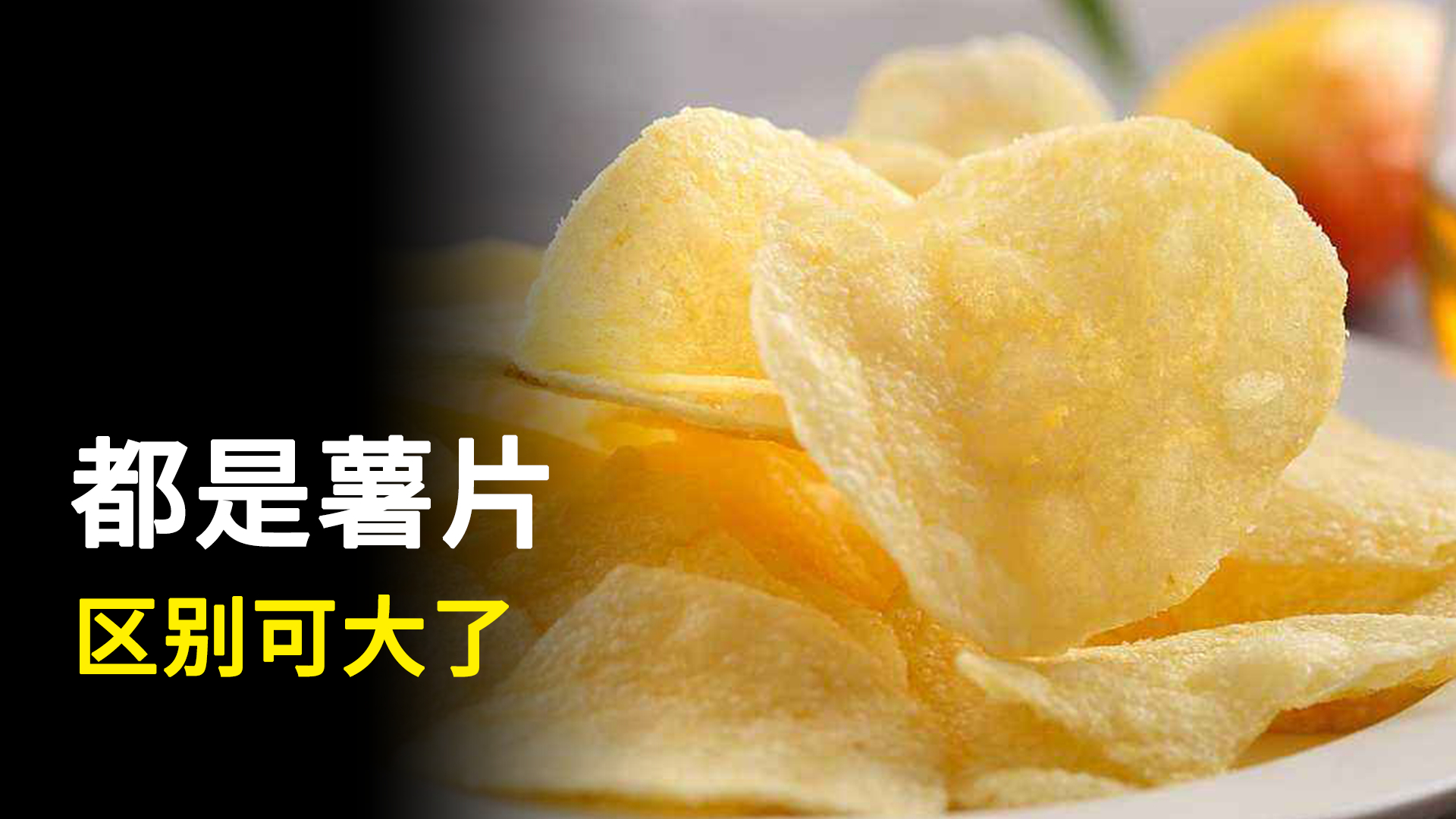 为什么袋装薯片,往往比罐装薯片好吃?
