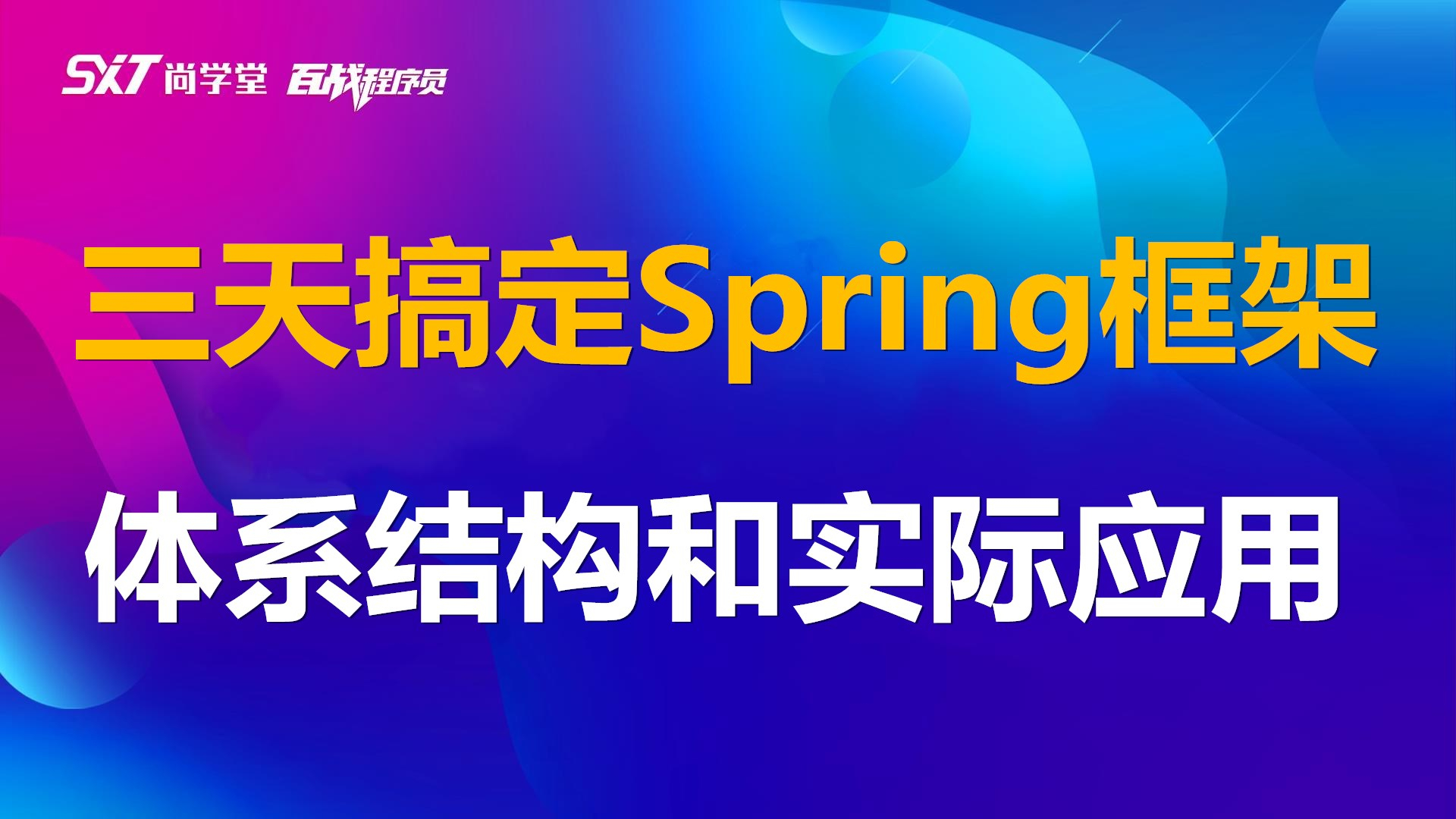 三天搞定Spring框架的体系结构和实际应用_Java零基础到高级Spring高级框架实战