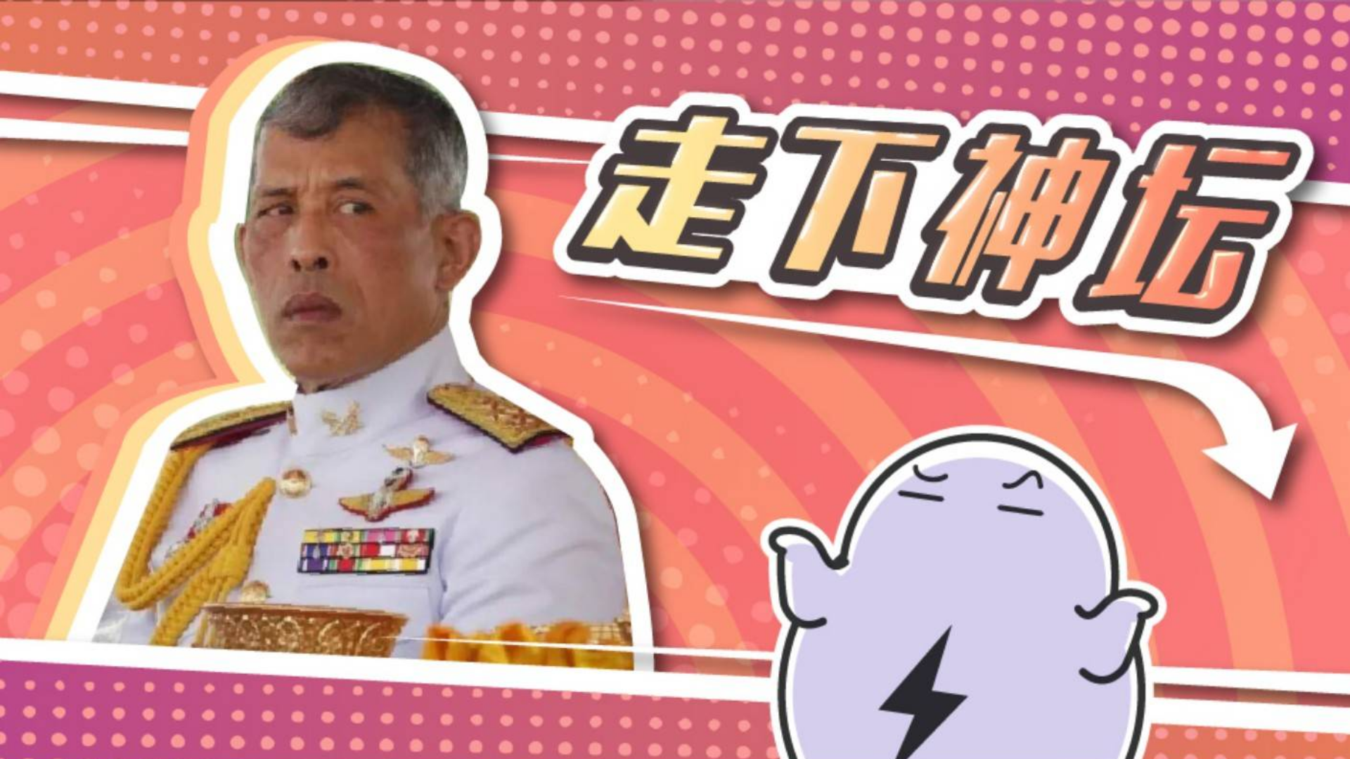 泰王被要求下台,王后如过街老鼠……泰国要变天了?