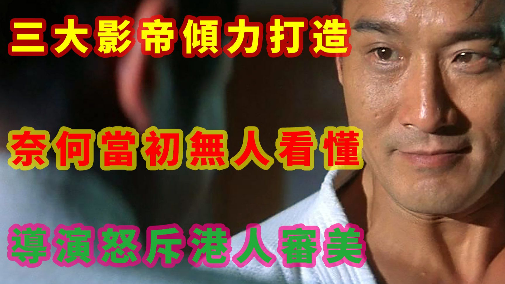 梁家辉领衔,三大影帝倾力打造的励志港片,奈何票房惨淡。杜琪峰怒骂香港观众《柔道龙虎榜》