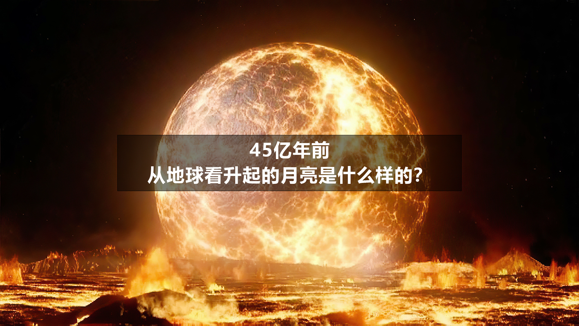 45亿年前,从地球看升起的月亮是什么样的?4K