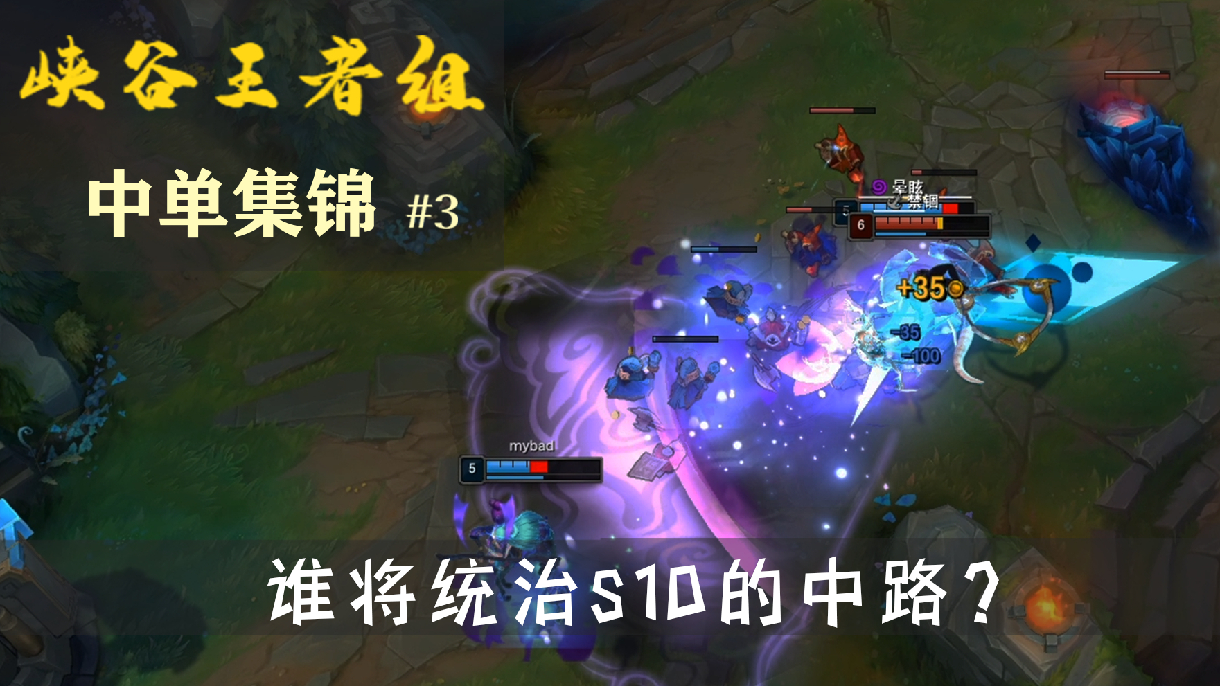 谁将统治S10的中路?峡谷王者组中单集锦#3