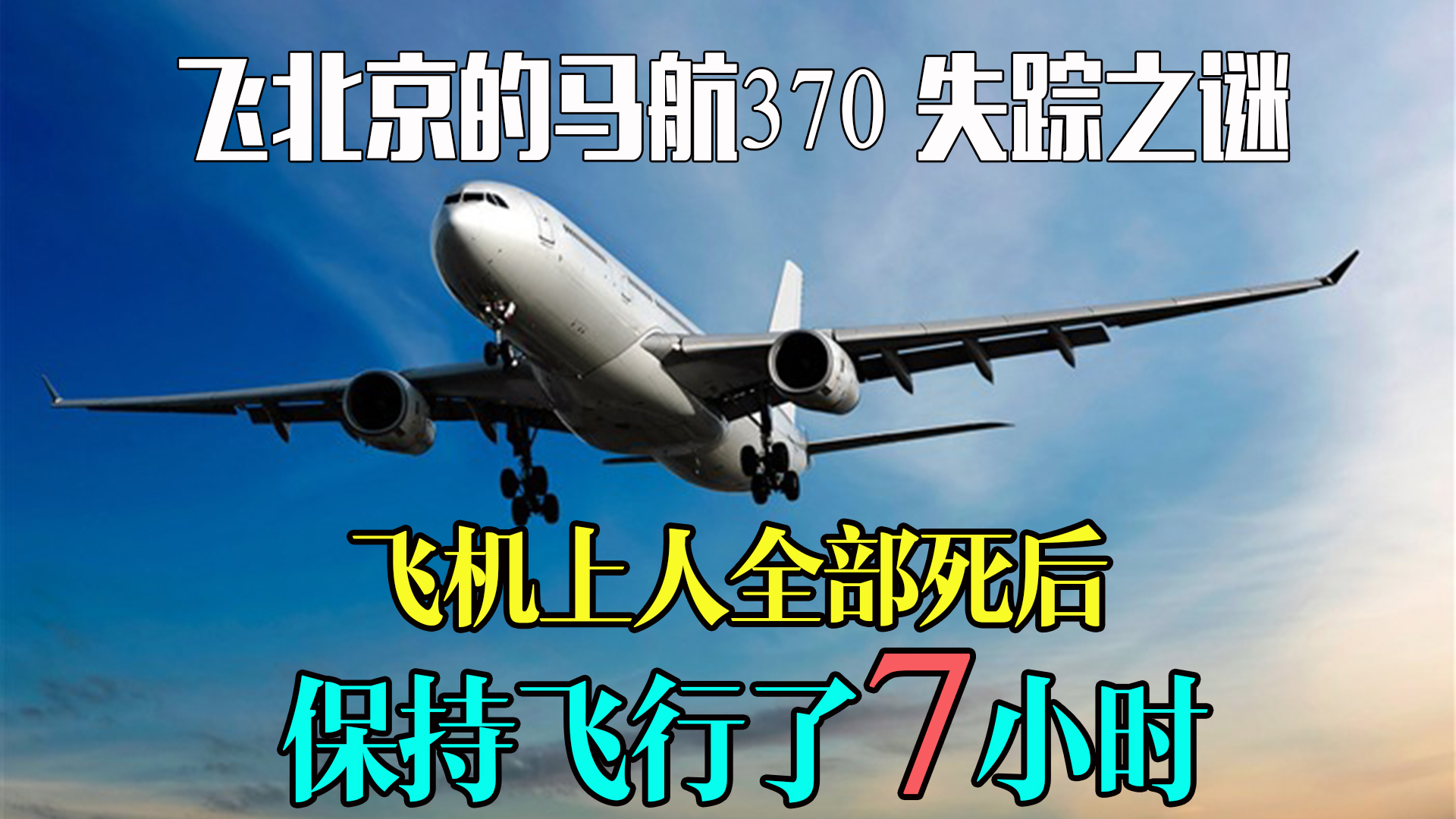 马航370神秘失踪,飞机上人死后,竟又飞行了7小时《空中浩劫》