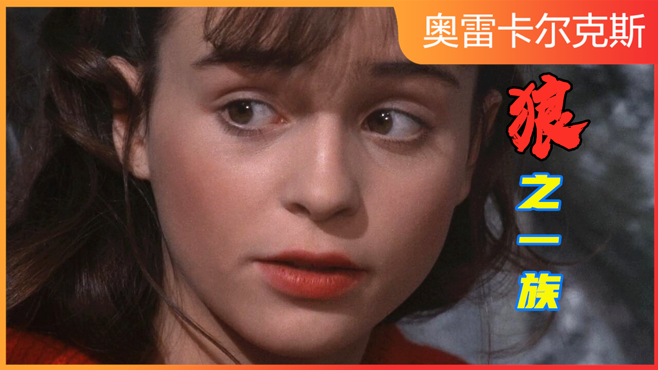 【奥雷】几则暗黑版成人童话 小红帽与大灰狼谈恋爱的故事你看过吗?《狼之一族》