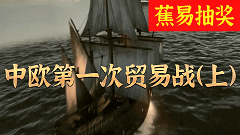 【蕉易抽奖&独家】暗战3.4 金融战:第一幕(上)