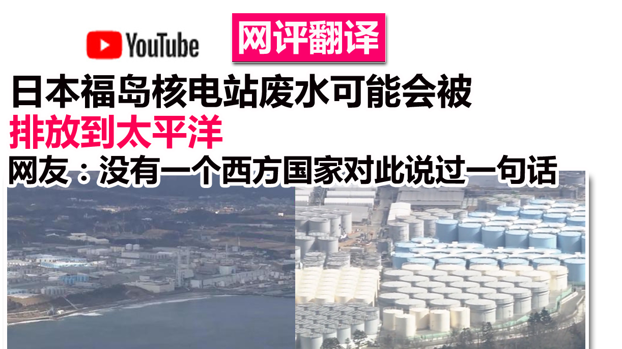 网评翻译:日本福岛核电站废水可能会被排入太平洋