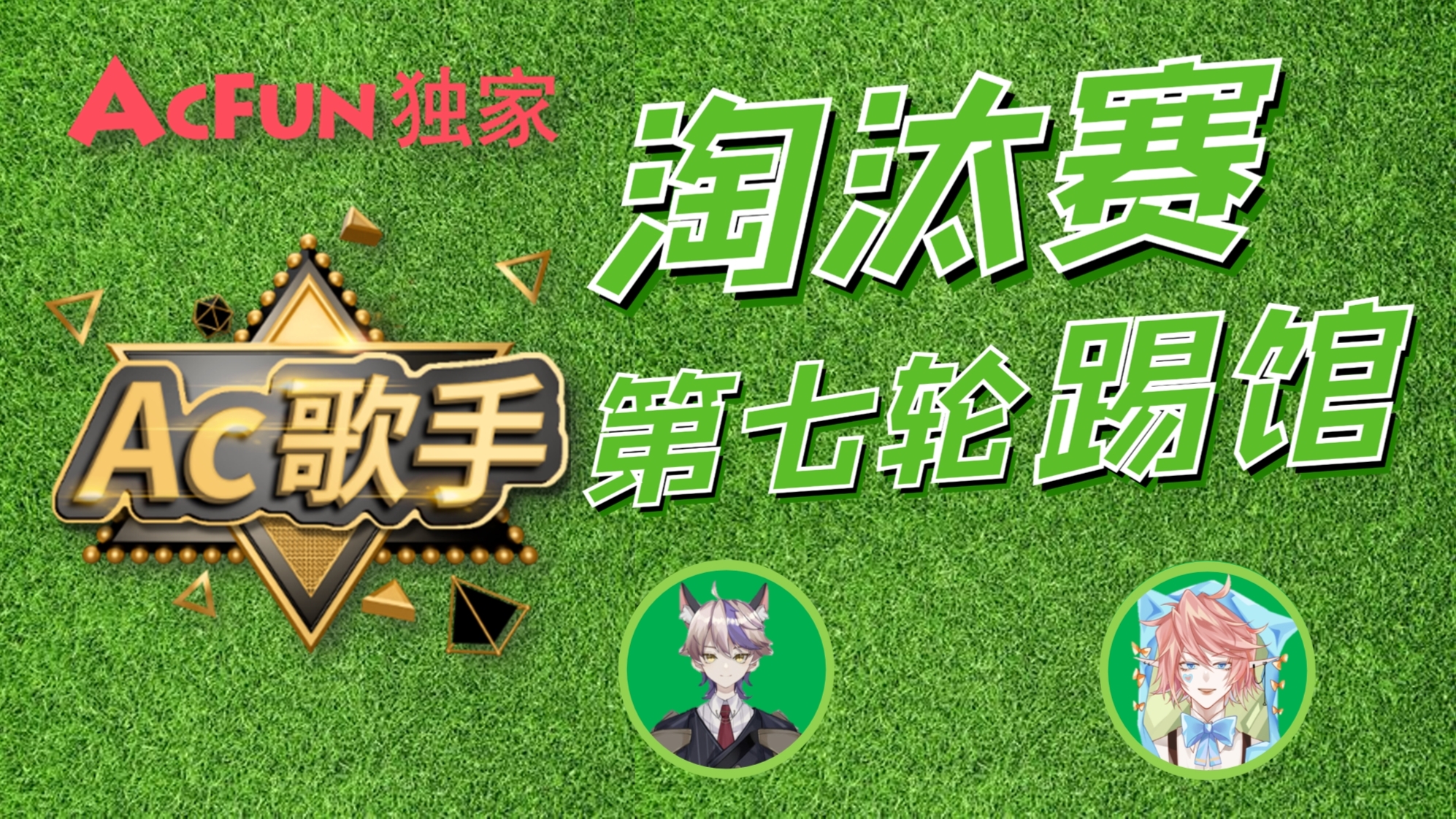 《AC歌手》第七轮踢馆赛“绿”:要想生活过得去,头上总得带点绿!