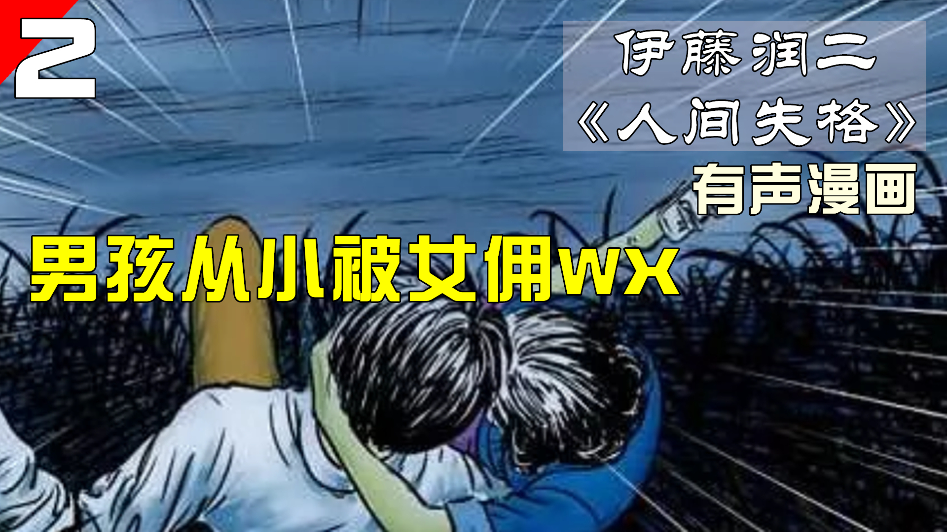 伊藤润二有声漫画,男孩从小就遭遇女佣欺凌,《人间失格》第二集