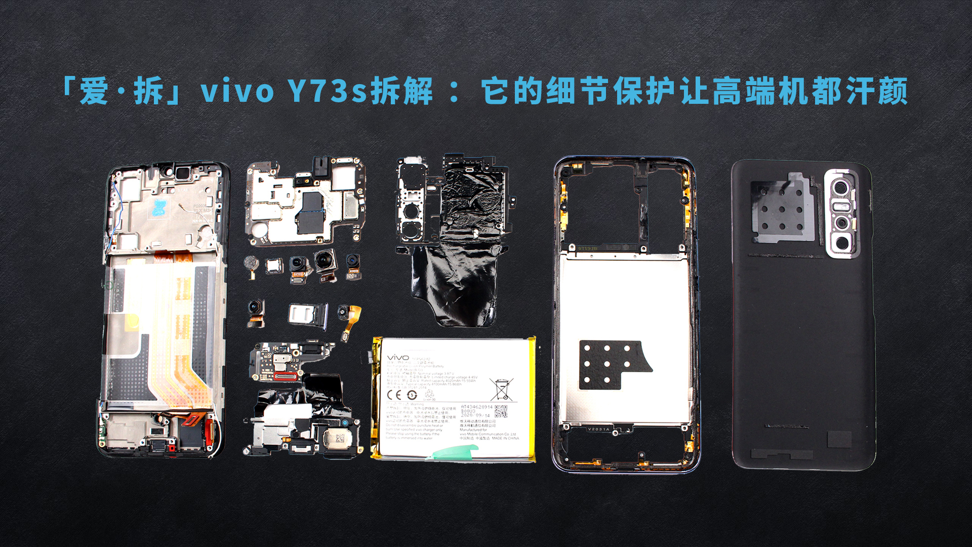 「爱·拆」vivo Y73s拆解 :细节保护和做工“超水平”发挥