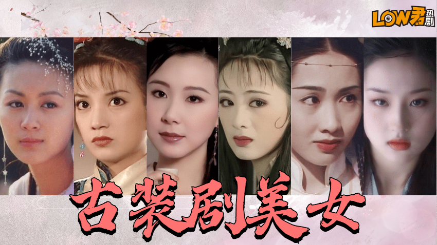 盘点《十大美女最多的古装剧》:全员美人,每天一遍,防止抑郁!