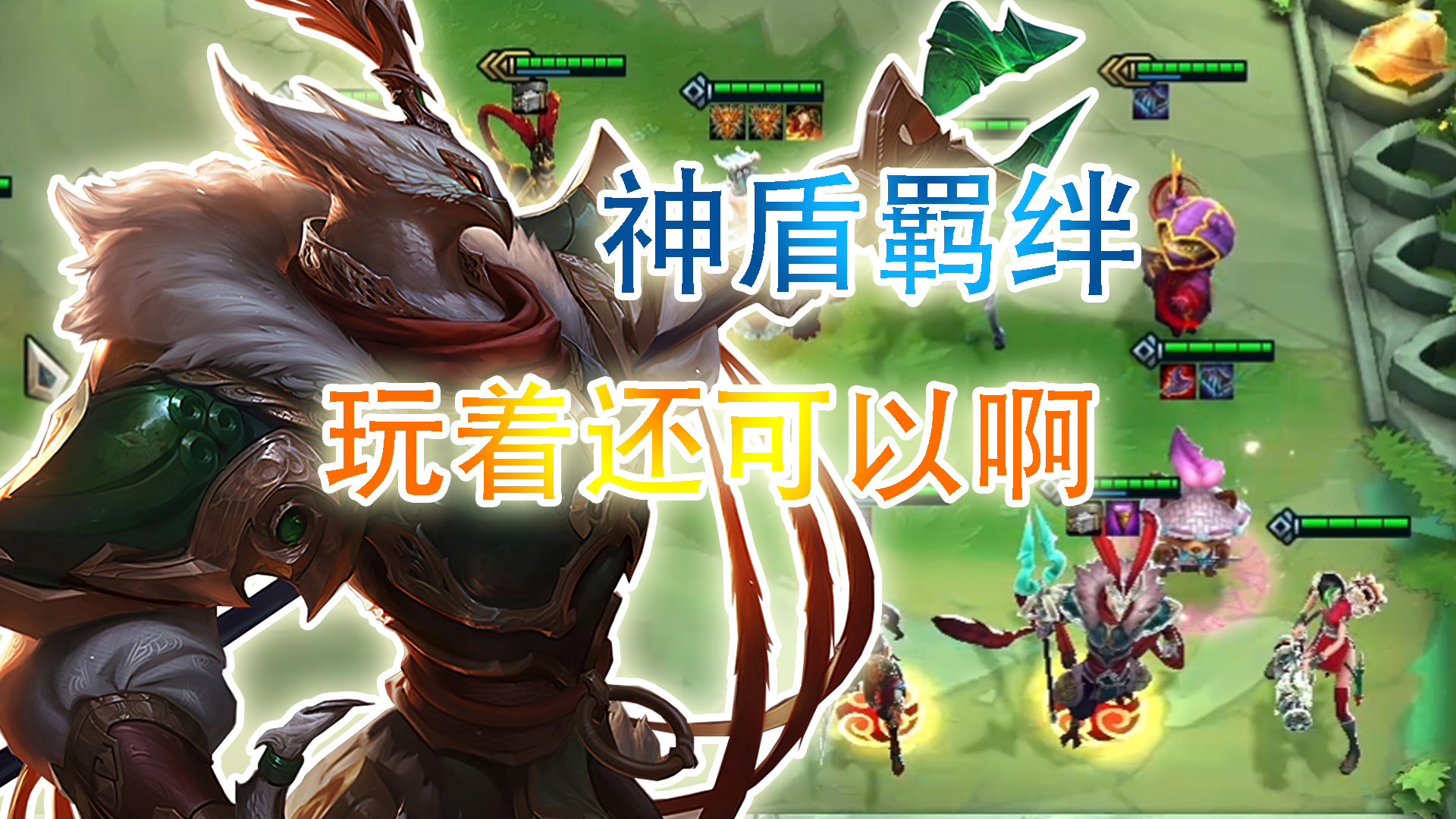 云顶之弈:神盾加强后也是可以玩的,凯南三星就很强。