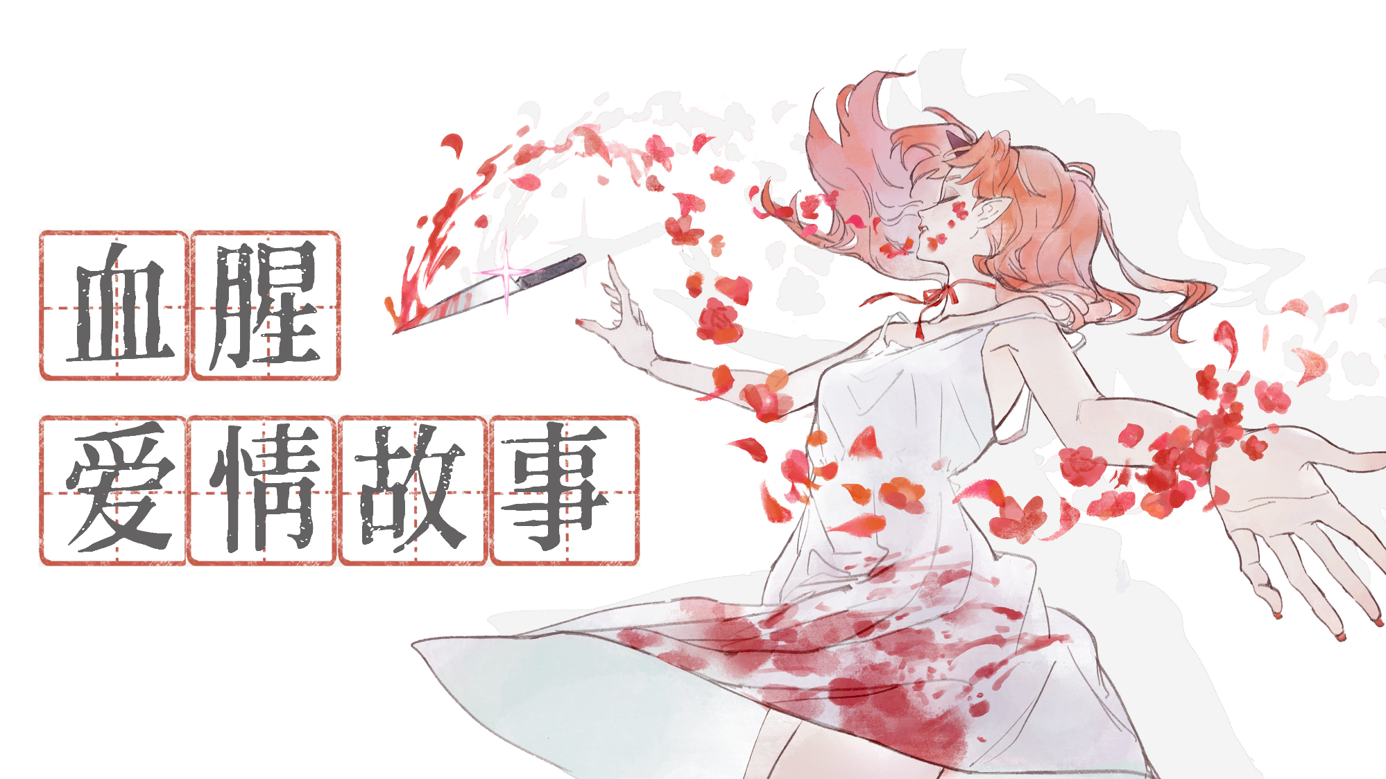 【AC歌手】血腥爱情故事·千刀万剐的感情才生动【桃夜朔】