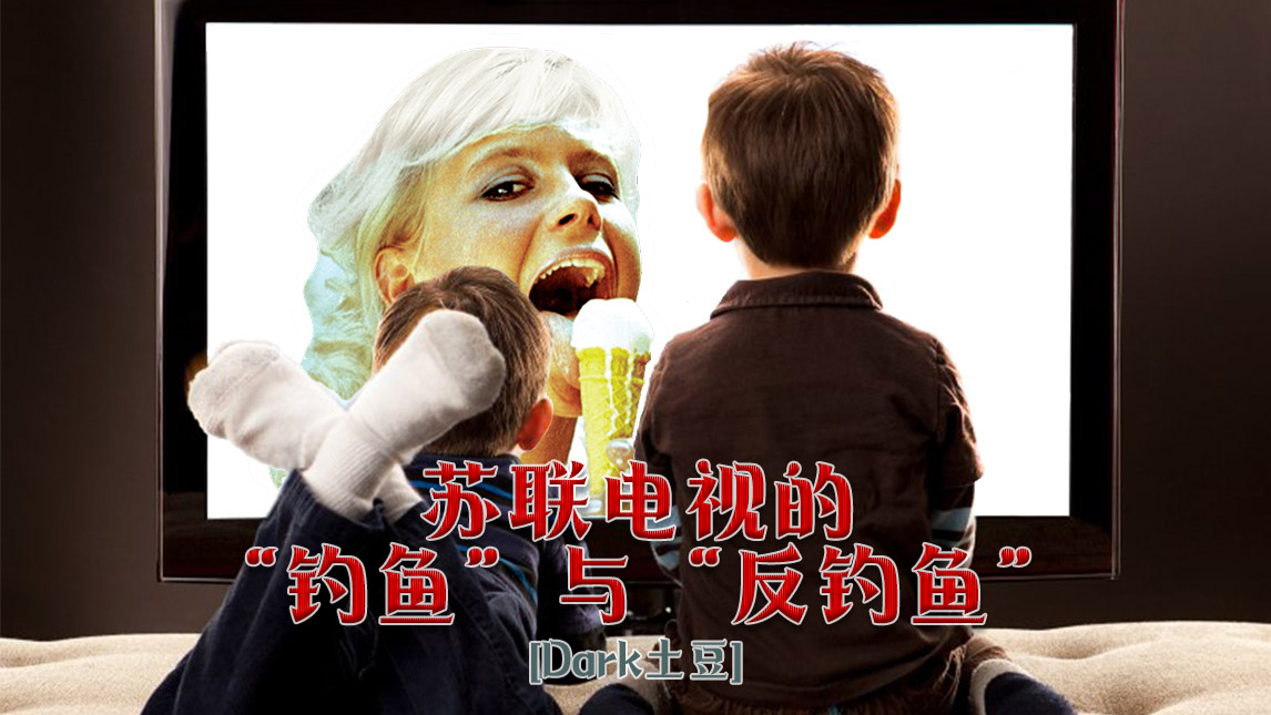 【Dark土豆】苏联电视的“钓鱼”与“反钓鱼”
