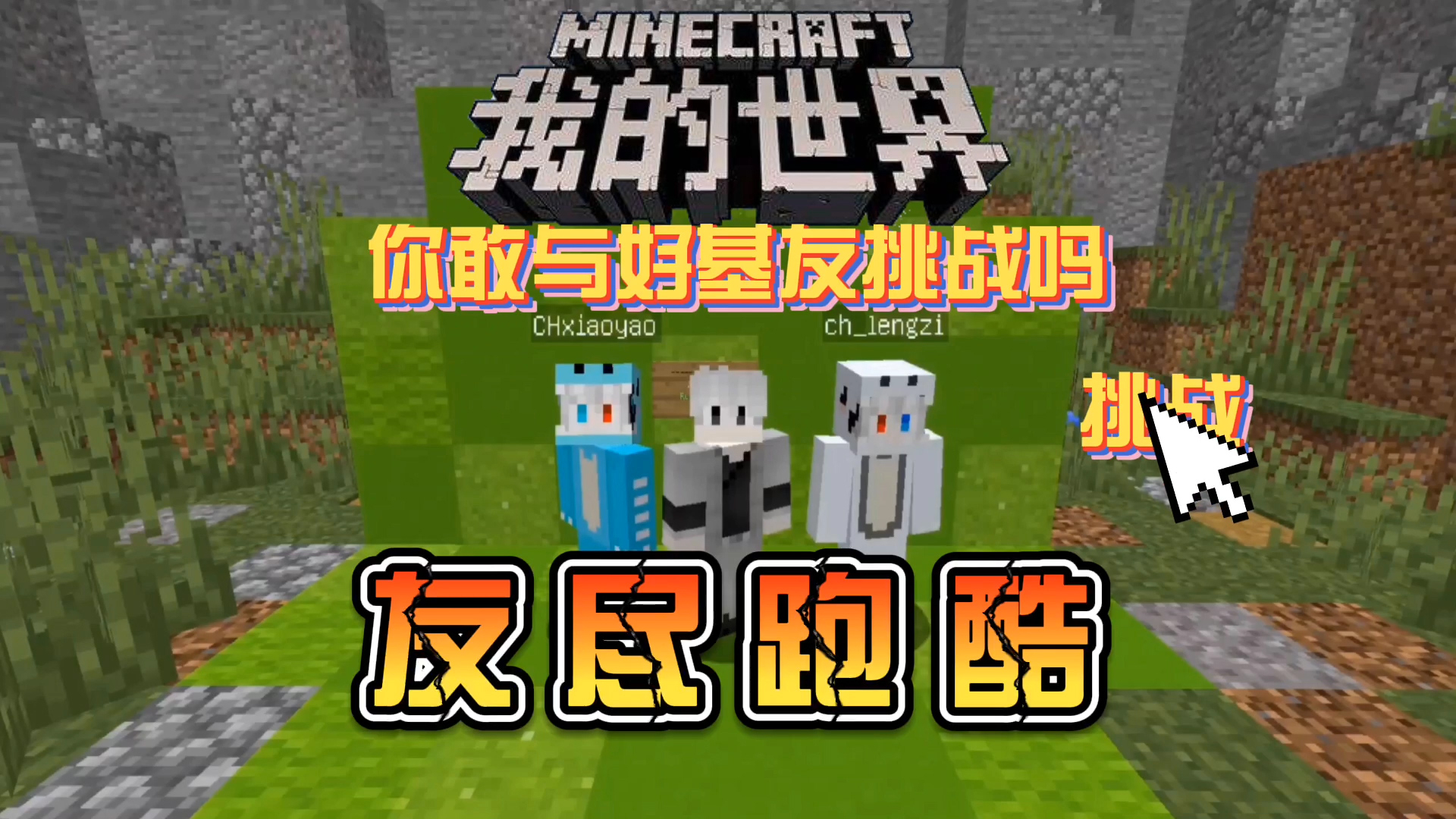 我的世界友尽跑酷:是好兄弟就一起挑战这个跑酷!