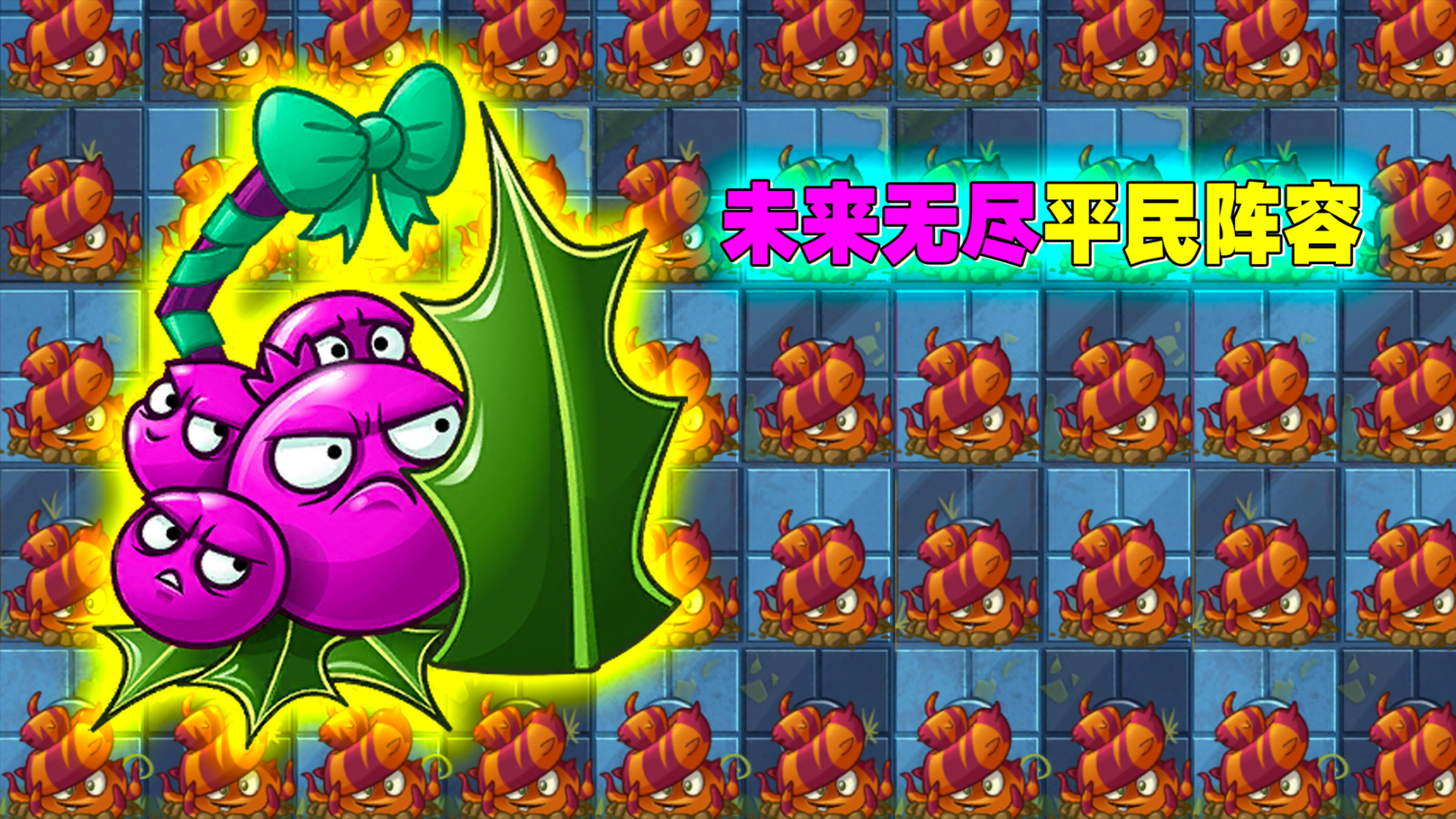 PVZ2:无毒无瓷砖,纯平民“无尽阵容”推荐!