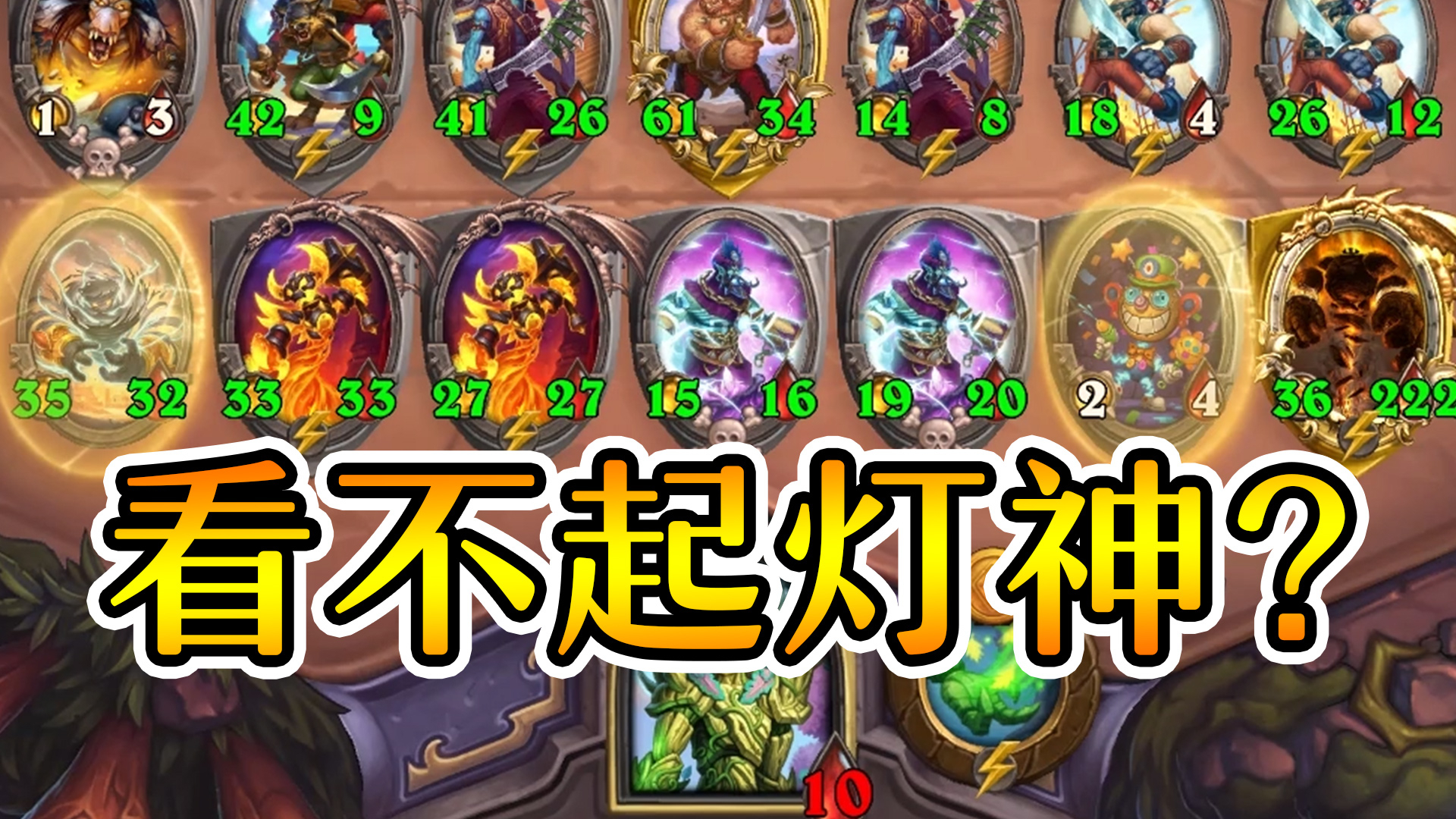 灯神:削弱过你就以为我不是神啦?炉石酒馆战棋
