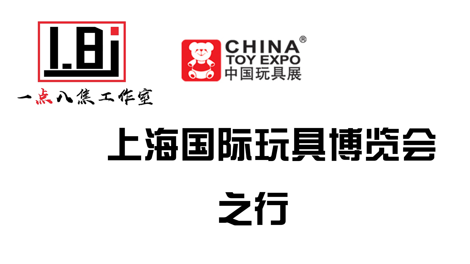 上海国际玩具博览会之行 一点八焦工作室