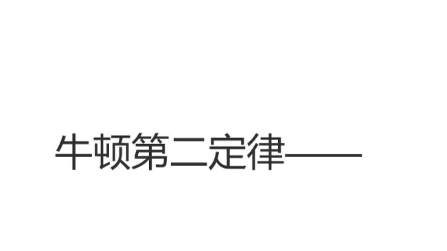 牛顿第二定律