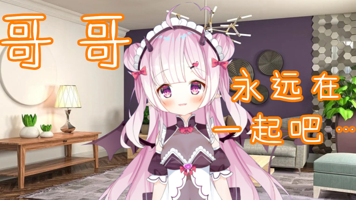 【超A新生计划】哥哥,和艾米永远在一起吧