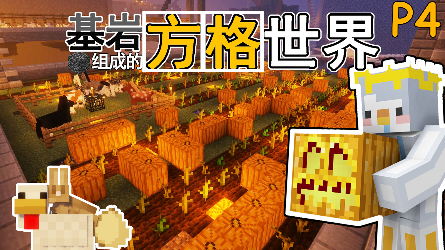 逃离这里!基岩组成的方格世界 P4【我的世界】