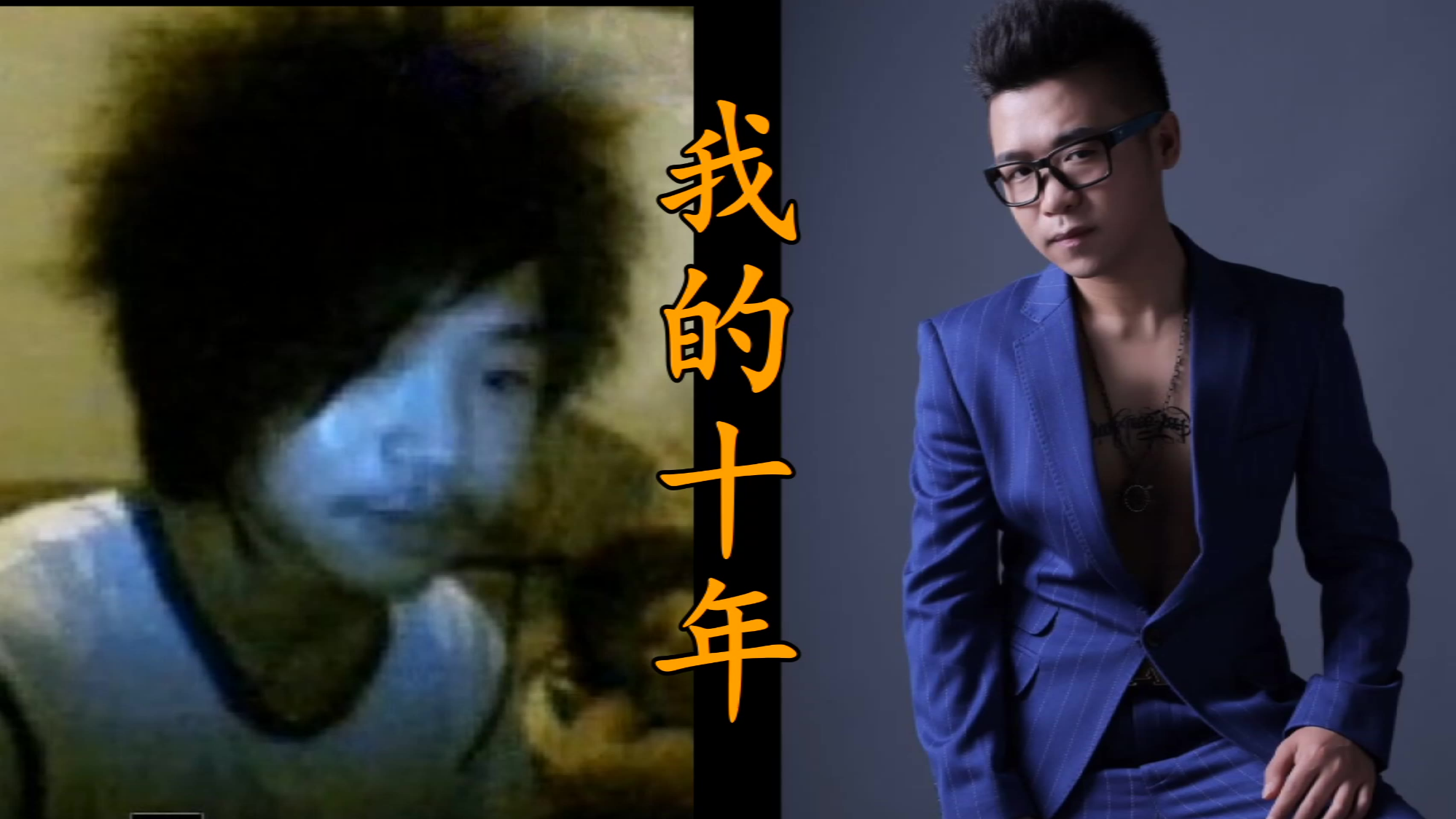 MC石头:《我的十年》感恩有你
