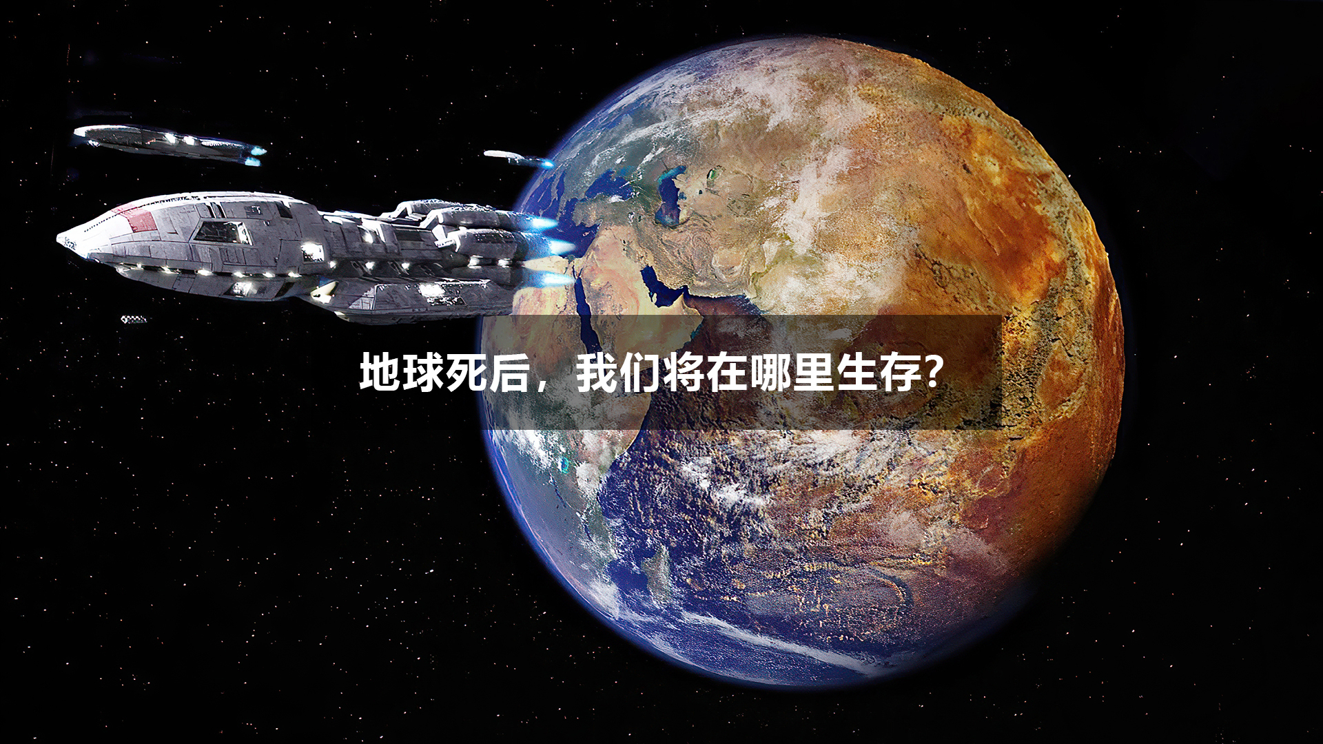 地球死后,我们将在哪里生存? 4K